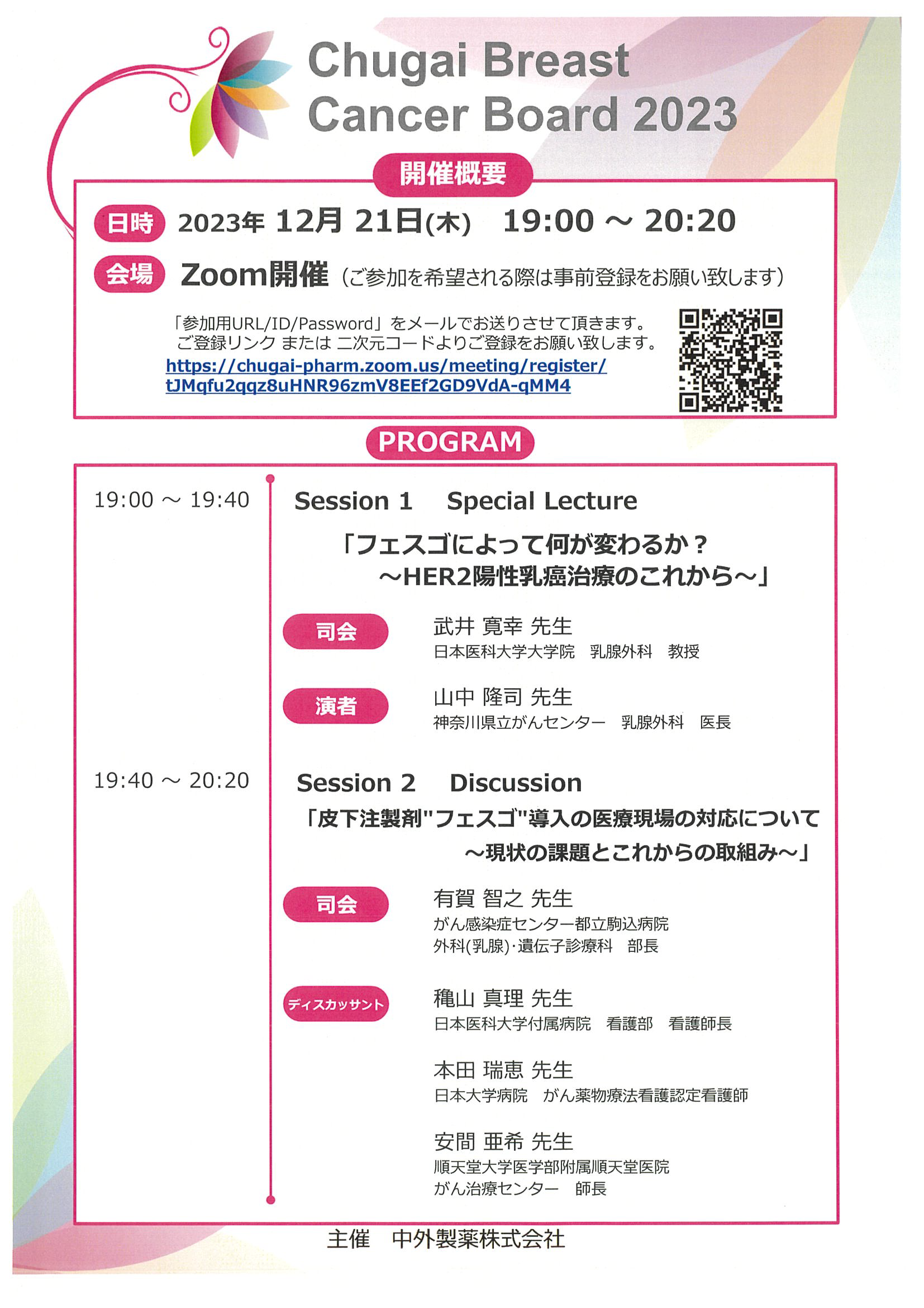 Chugai Breast Cancer Board 2023_チラシ